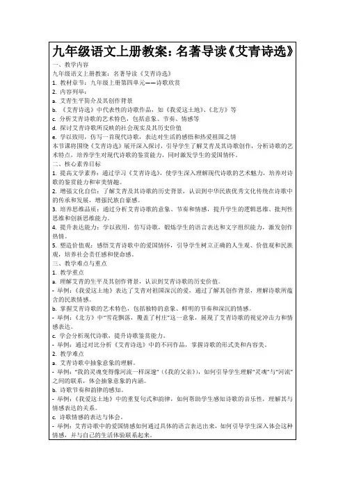 九年级语文上册教案：名著导读《艾青诗选》