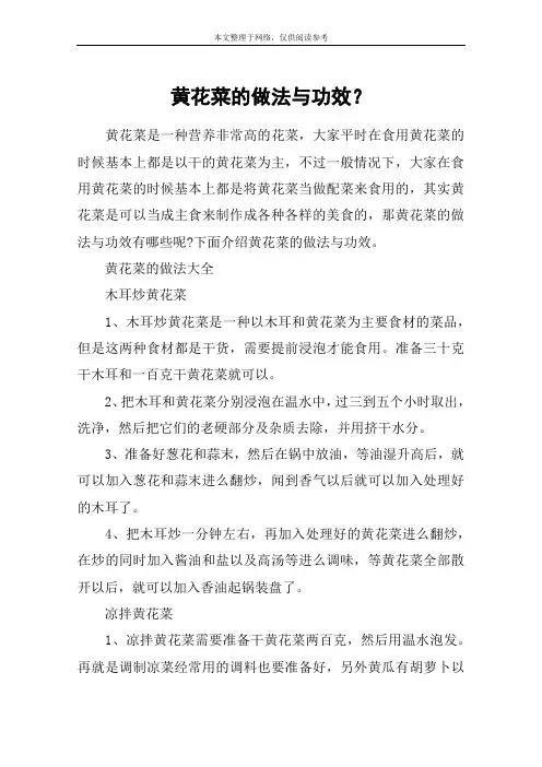 黄花菜的做法与功效？