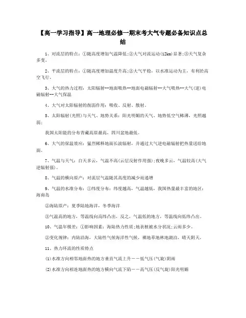 【高一学习指导】高一地理必修一期末考大气专题必备知识点总结