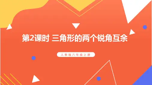 人教版八年级上册数学第2课时三角形的两个锐角互余课件