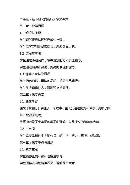 二年级s版下册《我能行》语文教案
