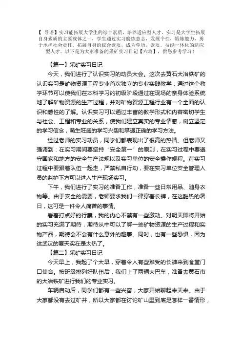 采矿实习日记【六篇】