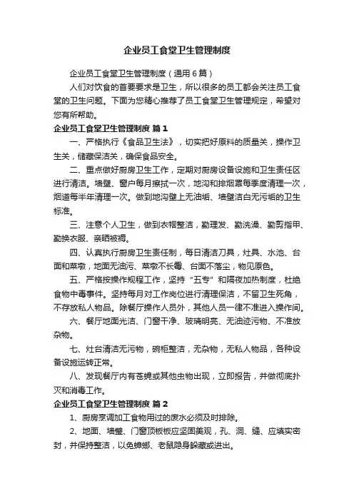 企业员工食堂卫生管理制度