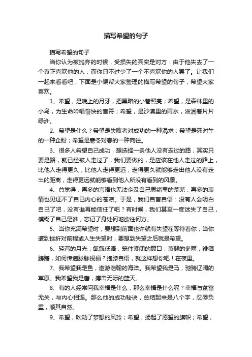 描写希望的句子