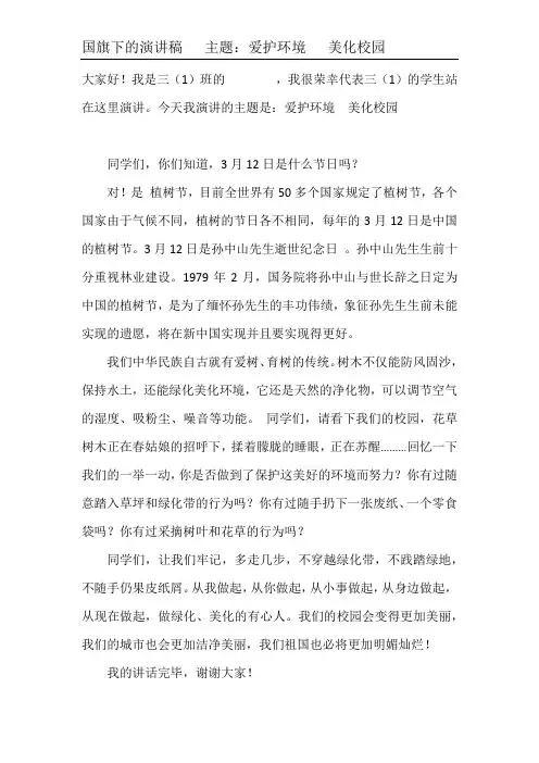 三1班国旗下的演讲稿