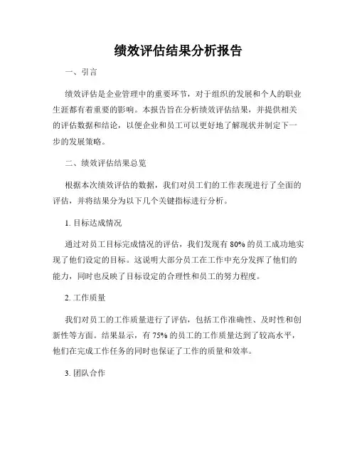 绩效评估结果分析报告