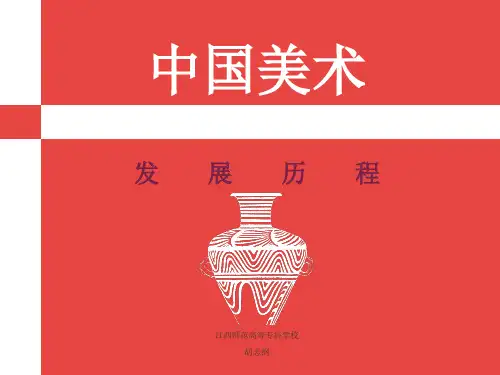 中国美术史ppt课件