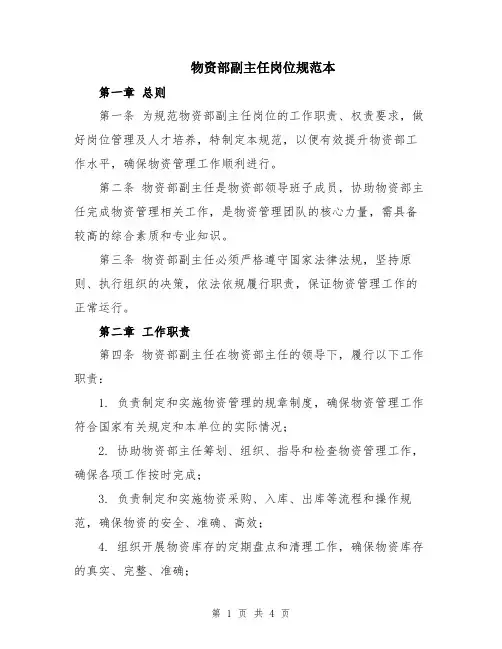 物资部副主任岗位规范本
