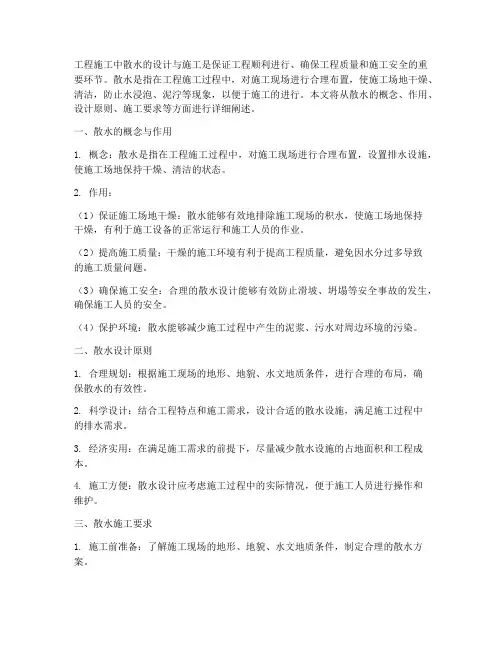 工程施工中散水
