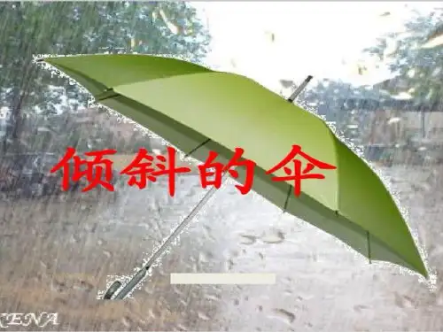 冀教版三年级语文下册《三单元  11. 倾斜的伞》公开课课件_0