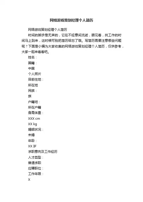 网络游戏策划经理个人简历
