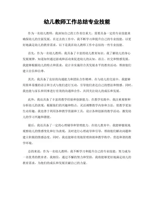 幼儿教师工作总结专业技能
