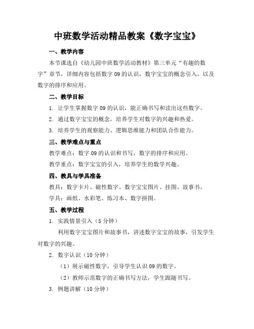 中班数学活动精品教案《数字宝宝》
