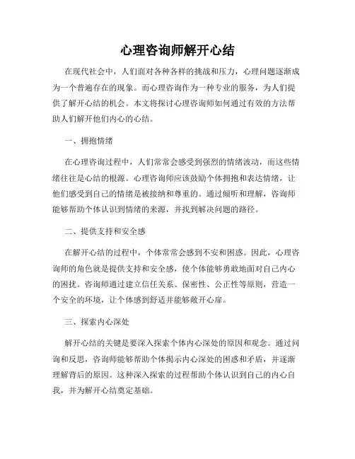 心理咨询师解开心结