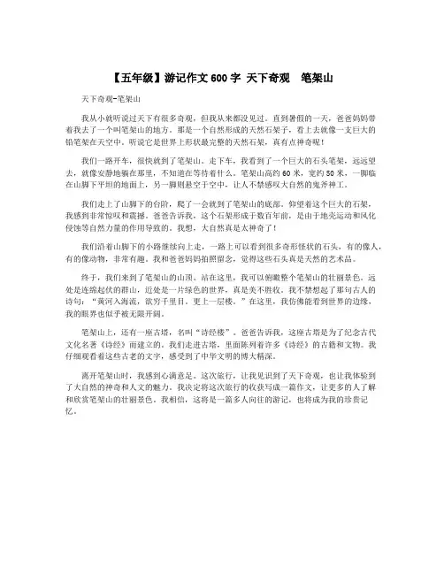 【五年级】游记作文600字 天下奇观  笔架山