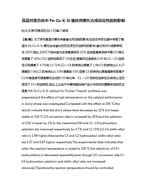 高温对浆态床中Fe-Cu-K-Si催化剂费托合成反应性能的影响