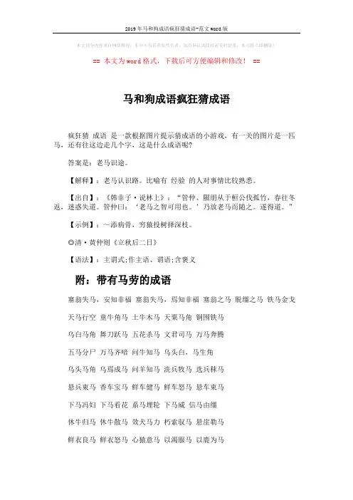 2019年马和狗成语疯狂猜成语-范文word版 (4页)
