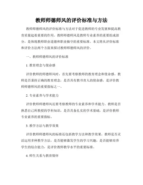 教师师德师风的评价标准与方法