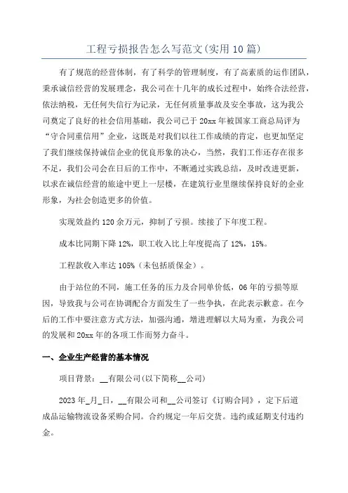 工程亏损报告怎么写范文(实用10篇)