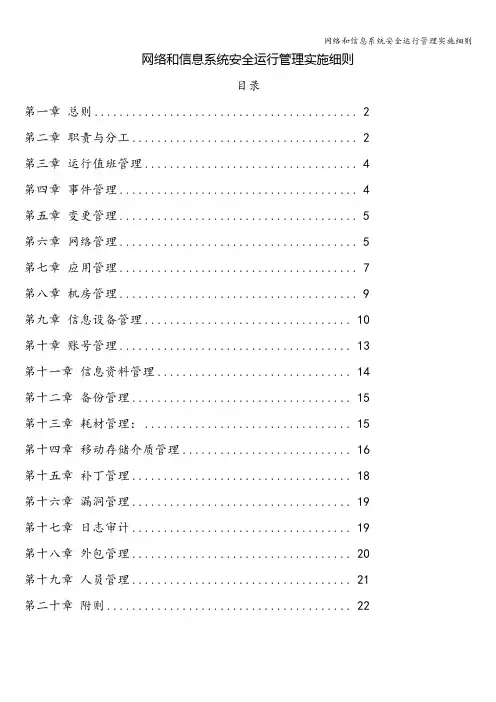 网络和信息系统安全运行管理实施细则