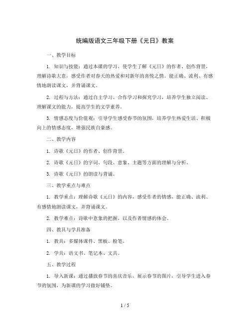统编版语文三年级下册《元日》 ( 教案 )