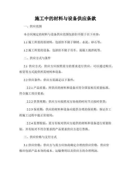 施工中的材料与设备供应条款