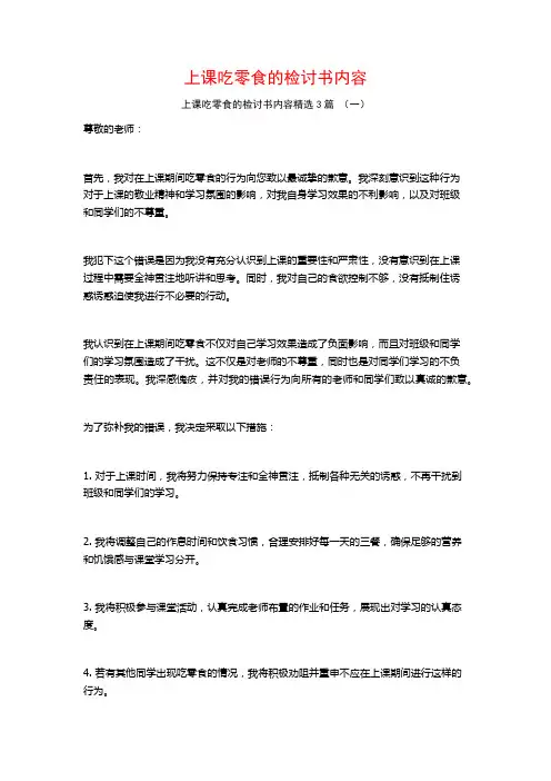 上课吃零食的检讨书内容3篇
