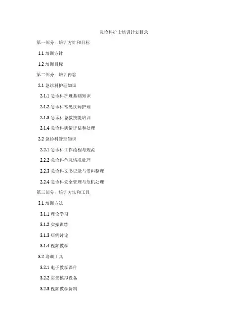 急诊科护士培训计划目录