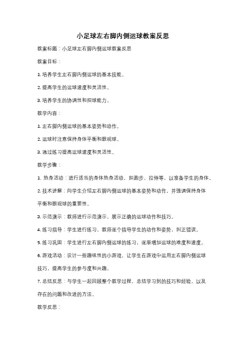 小足球左右脚内侧运球教案反思