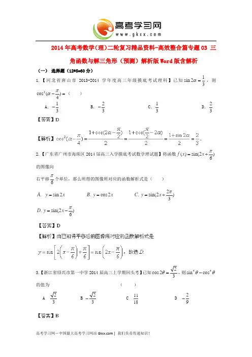 03 三角函数与解三角形