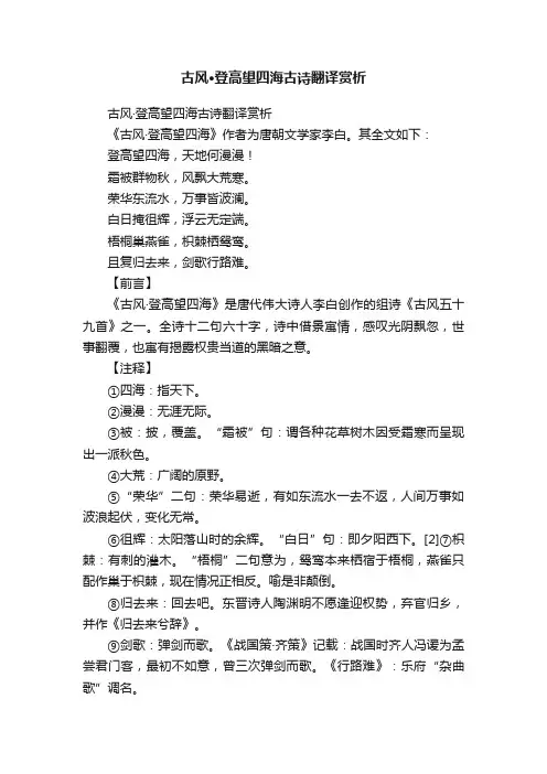 古风·登高望四海古诗翻译赏析