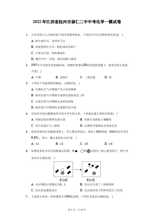 2022年江西省抚州市崇仁二中中考化学一模试卷(附答案详解)