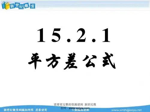 人教版八年级上第15章整式的乘法和因式分解-11.ppt