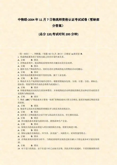 中物联年11月7日物流师资格认证考试试卷暂缺部分答案_真题-无答案