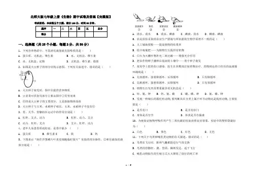 北师大版七年级上册《生物》期中试卷及答案【完整版】