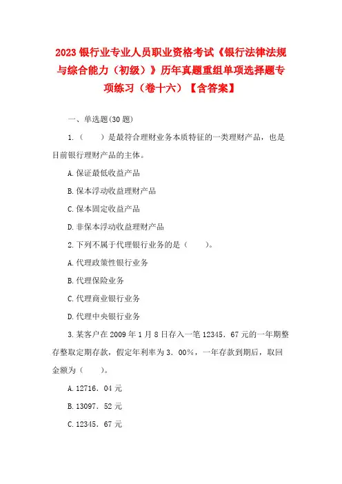 2023银行业专业人员职业资格考试《银行法律法规与综合能力(初级)》历年真题重组单项选择题专项练习(