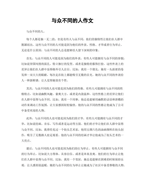 与众不同的人作文