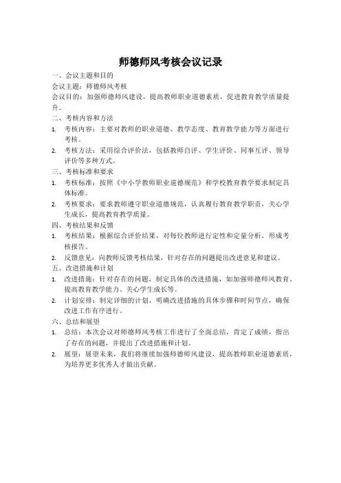 师德师风考核会议记录