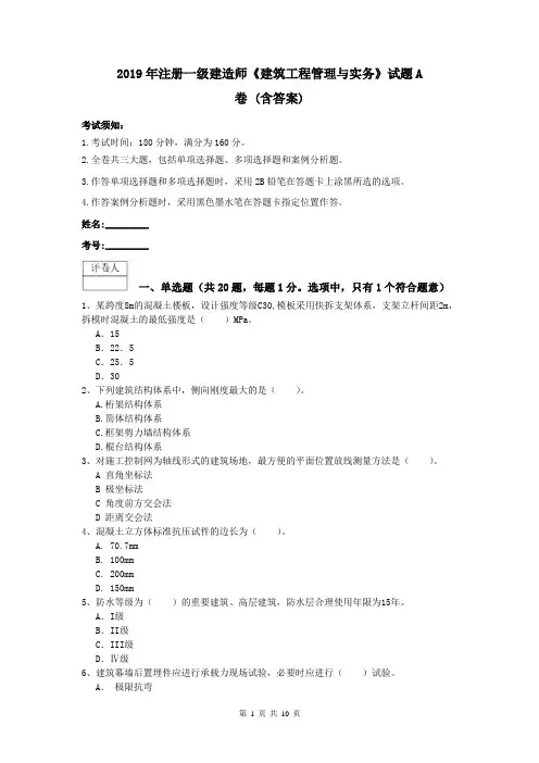 2019年注册一级建造师《建筑工程管理与实务》试题A卷 (含答案)
