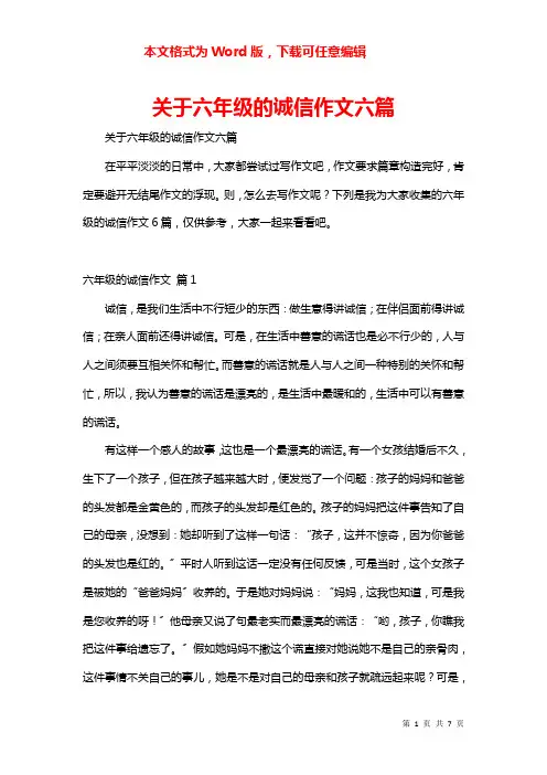 关于六年级的诚信作文六篇