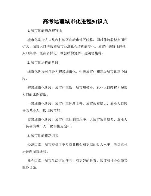 高考地理城市化进程知识点
