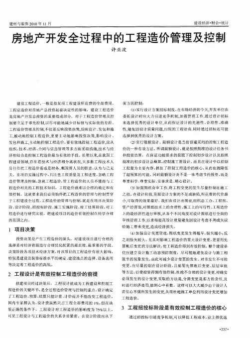 房地产开发全过程中的工程造价管理及控制
