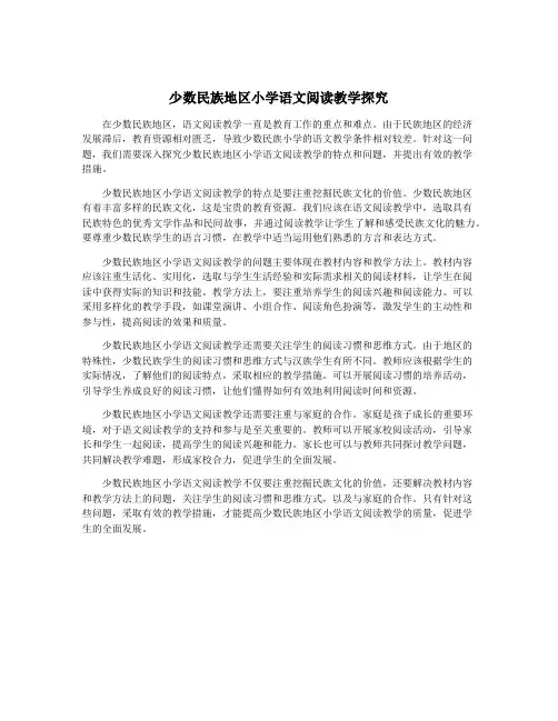 少数民族地区小学语文阅读教学探究