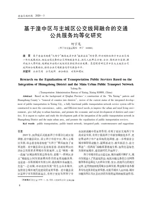 基于湟中区与主城区公交线网融合的交通公共服务均等化研究