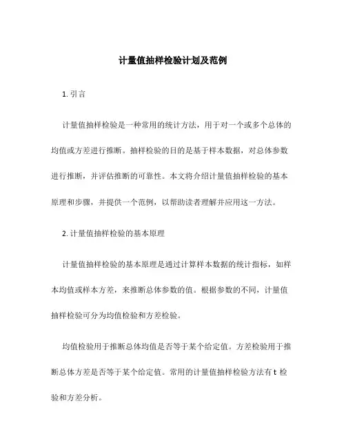 计量值抽样检验计划及范例