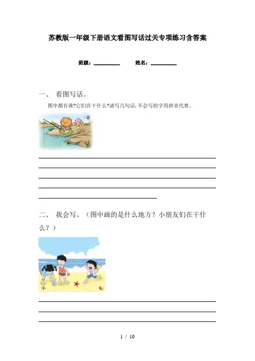苏教版一年级下册语文看图写话过关专项练习含答案