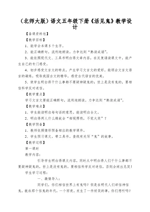 (北师大版)语文五年级下册《活见鬼》教学设计 2