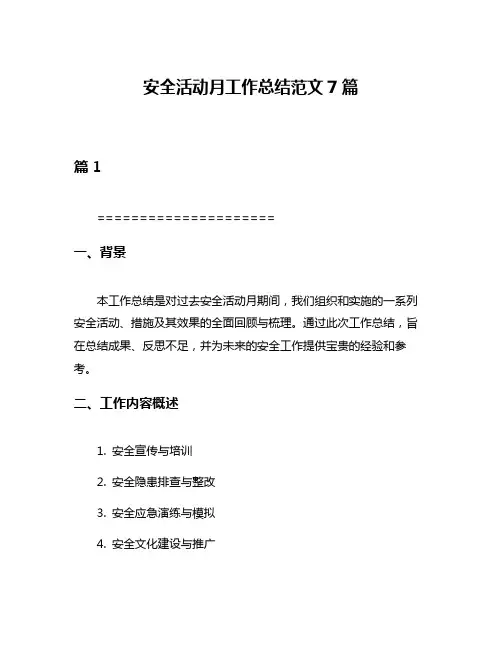 安全活动月工作总结范文7篇