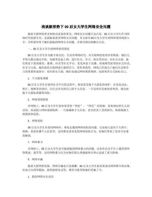 浅谈新形势下00后女大学生网络安全问题