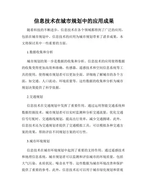 信息技术在城市规划中的应用成果